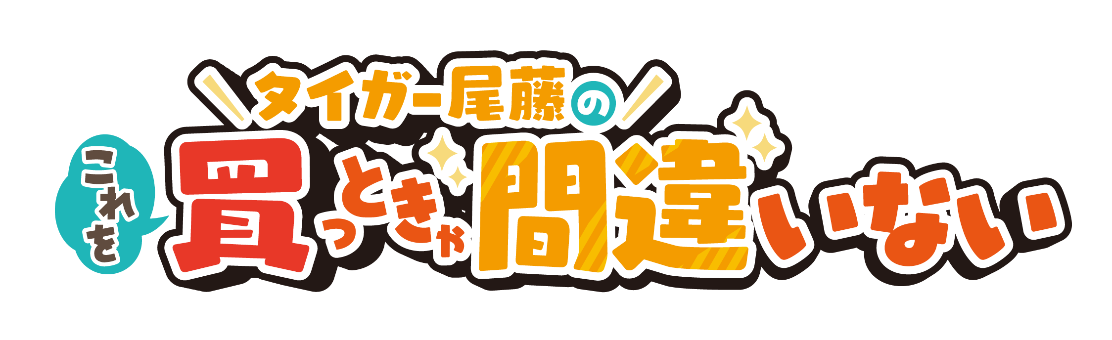 タイガー尾藤の「これを買っときゃまちがいない！」